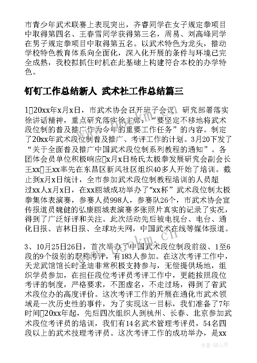 最新钉钉工作总结新人 武术社工作总结(优质10篇)