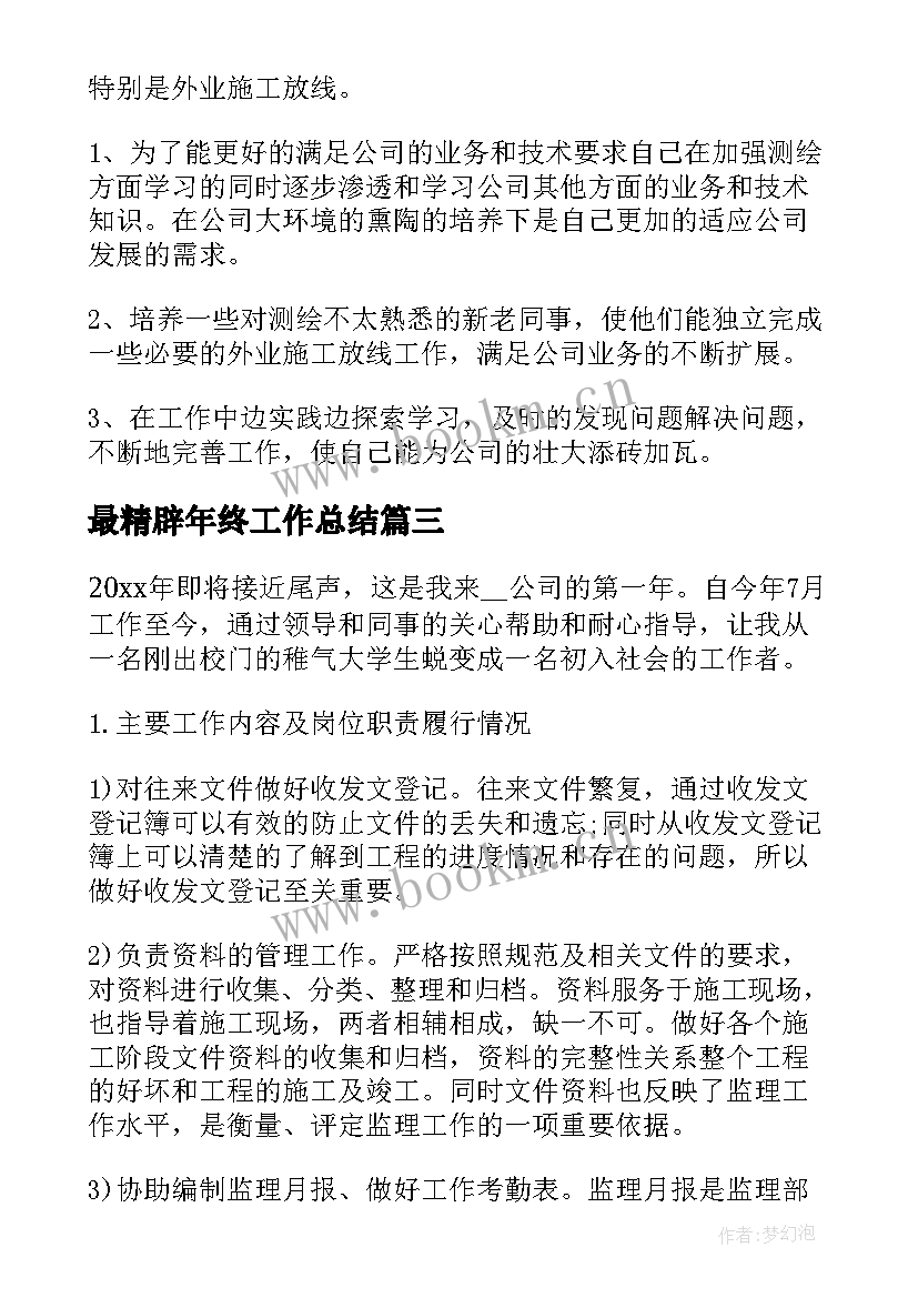 2023年最精辟年终工作总结(优秀9篇)