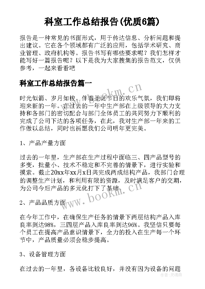 科室工作总结报告(优质6篇)