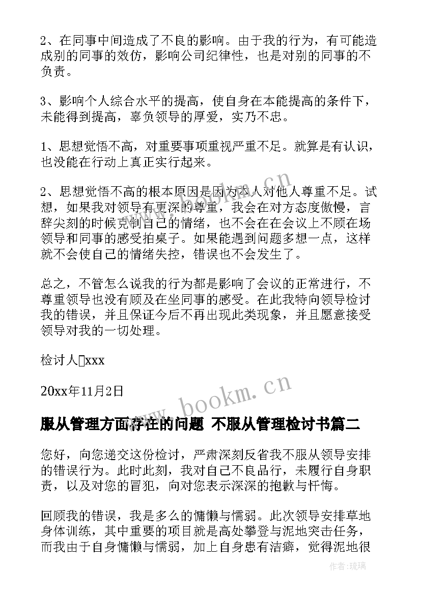 最新服从管理方面存在的问题 不服从管理检讨书(优质5篇)