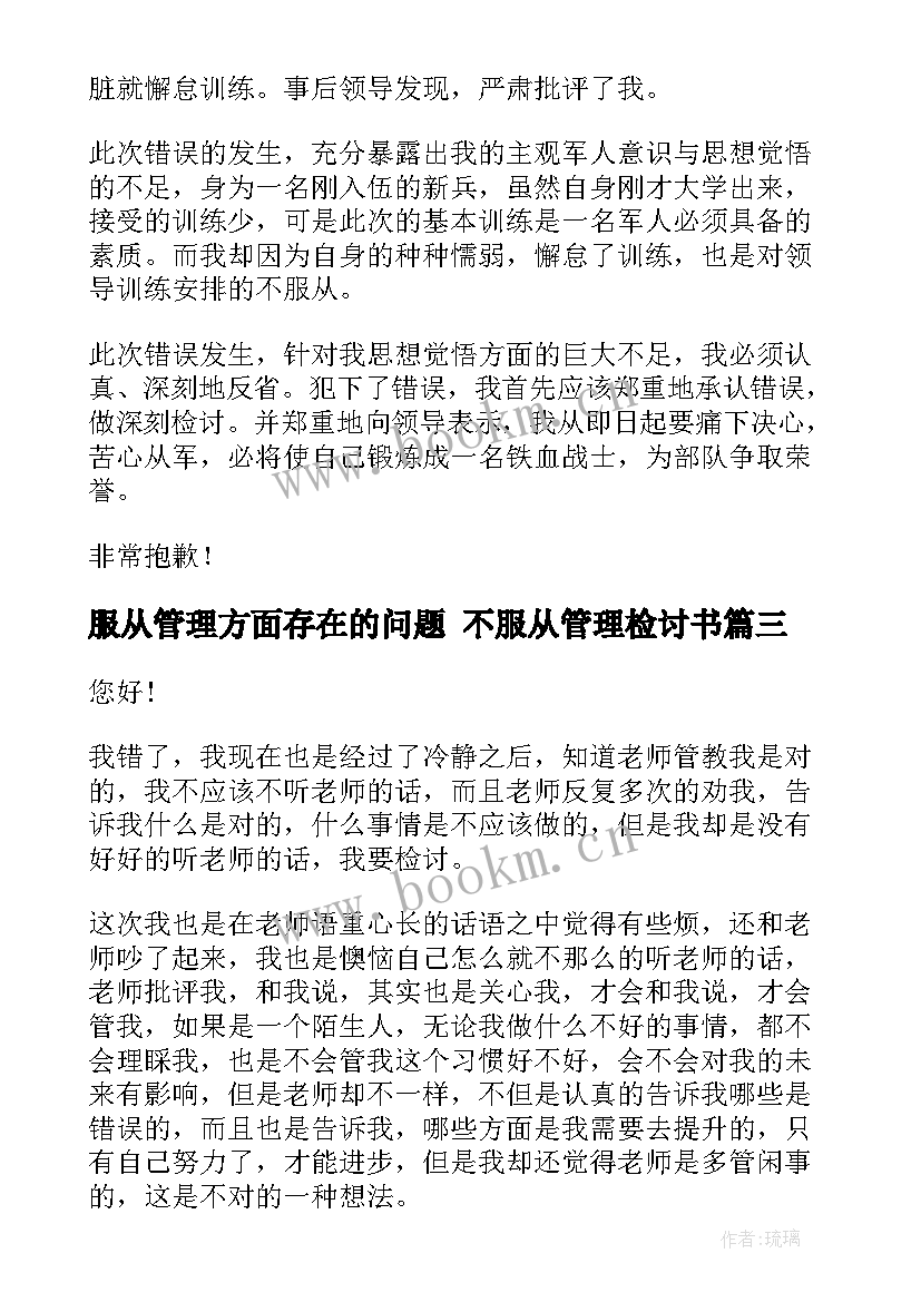 最新服从管理方面存在的问题 不服从管理检讨书(优质5篇)