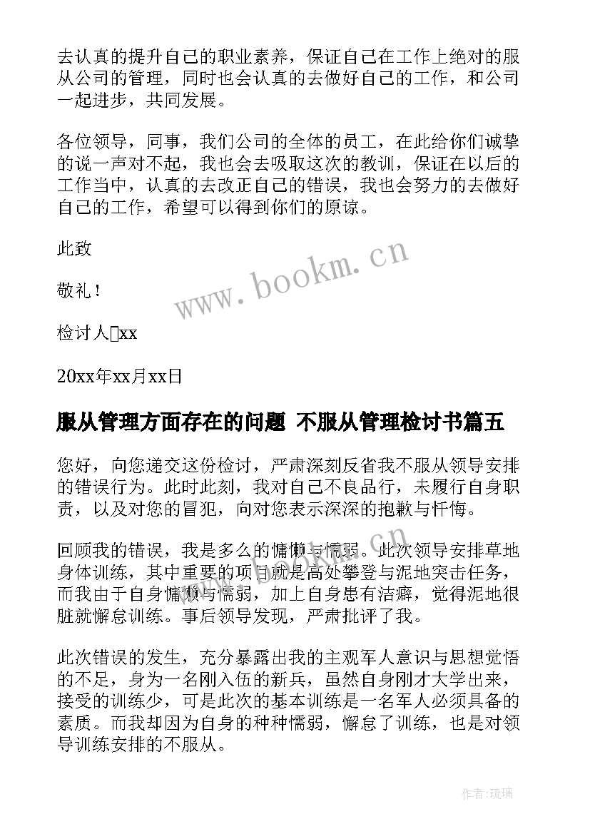 最新服从管理方面存在的问题 不服从管理检讨书(优质5篇)