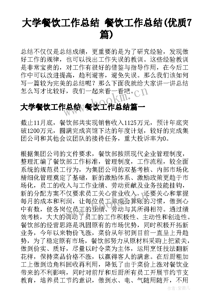 大学餐饮工作总结 餐饮工作总结(优质7篇)