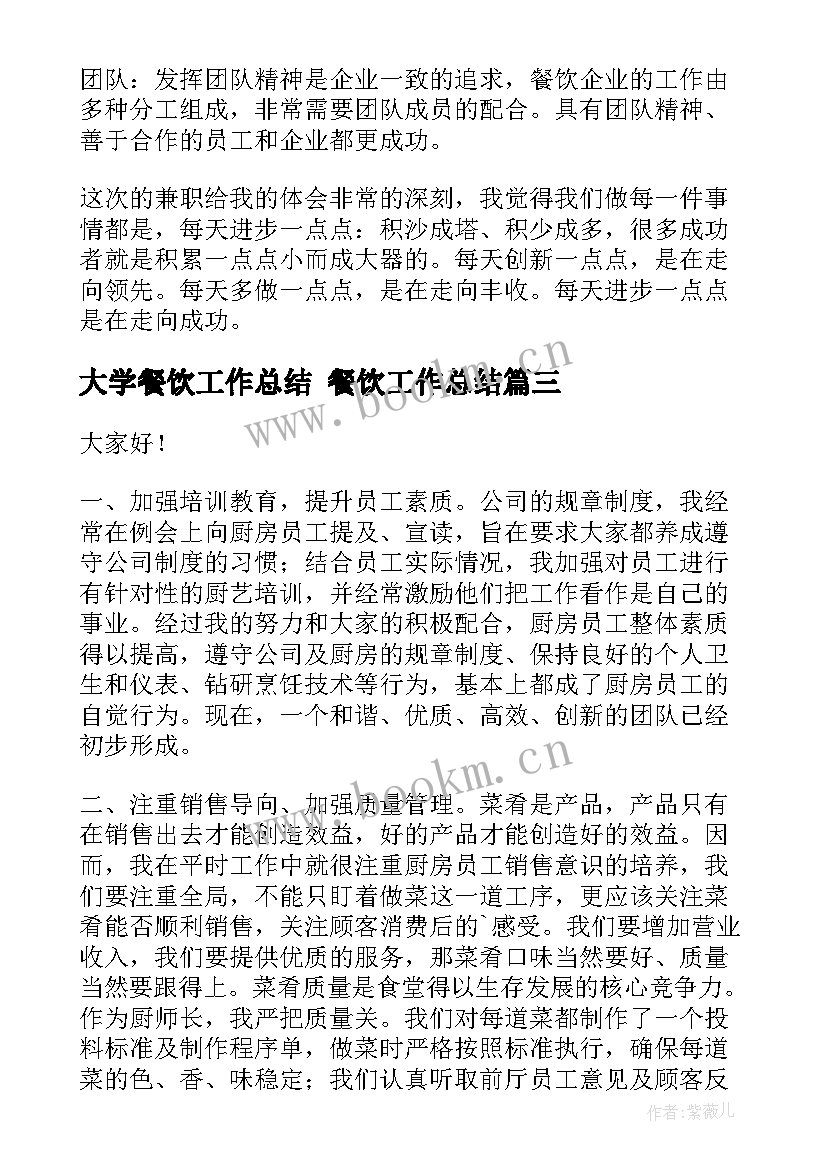 大学餐饮工作总结 餐饮工作总结(优质7篇)