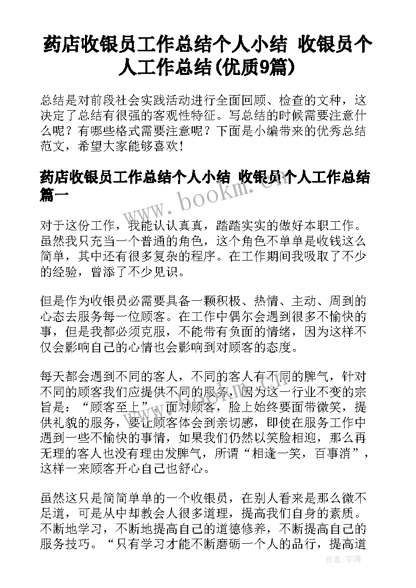 药店收银员工作总结个人小结 收银员个人工作总结(优质9篇)