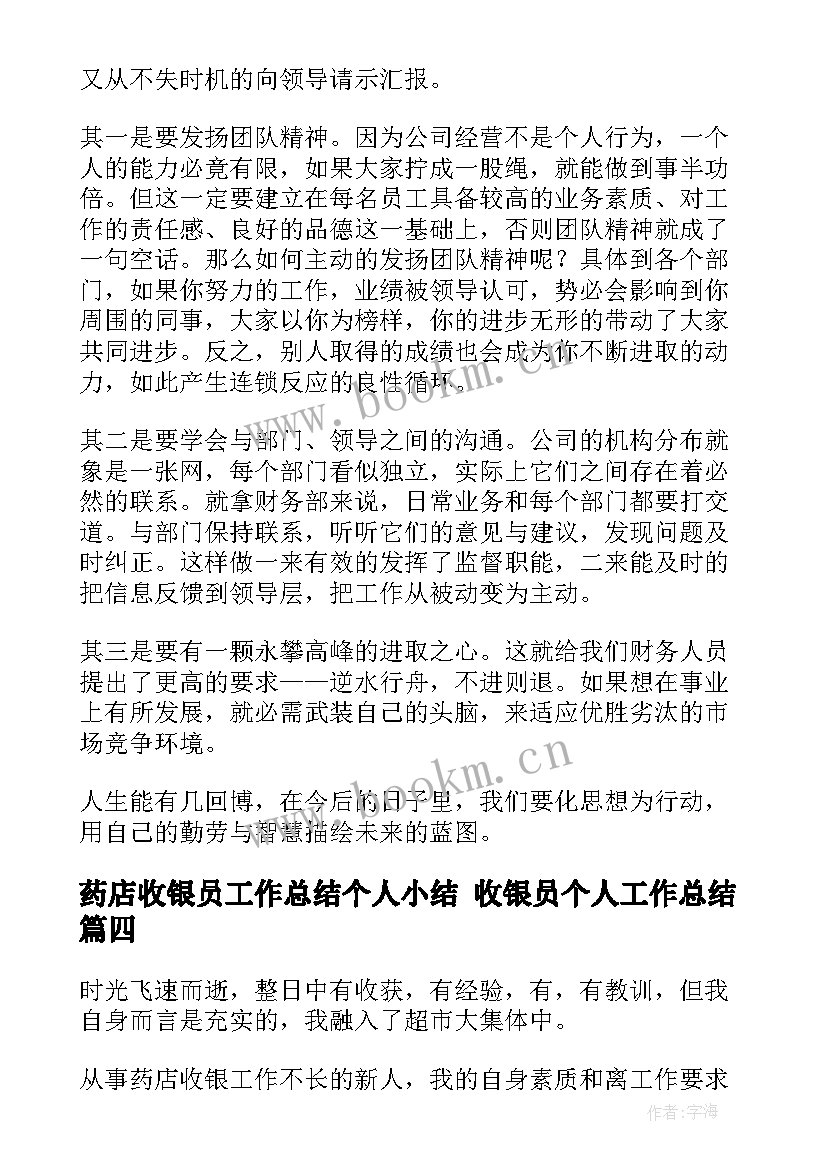 药店收银员工作总结个人小结 收银员个人工作总结(优质9篇)