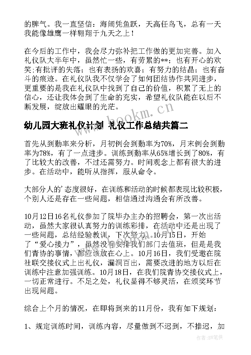 2023年幼儿园大班礼仪计划 礼仪工作总结共(优秀8篇)