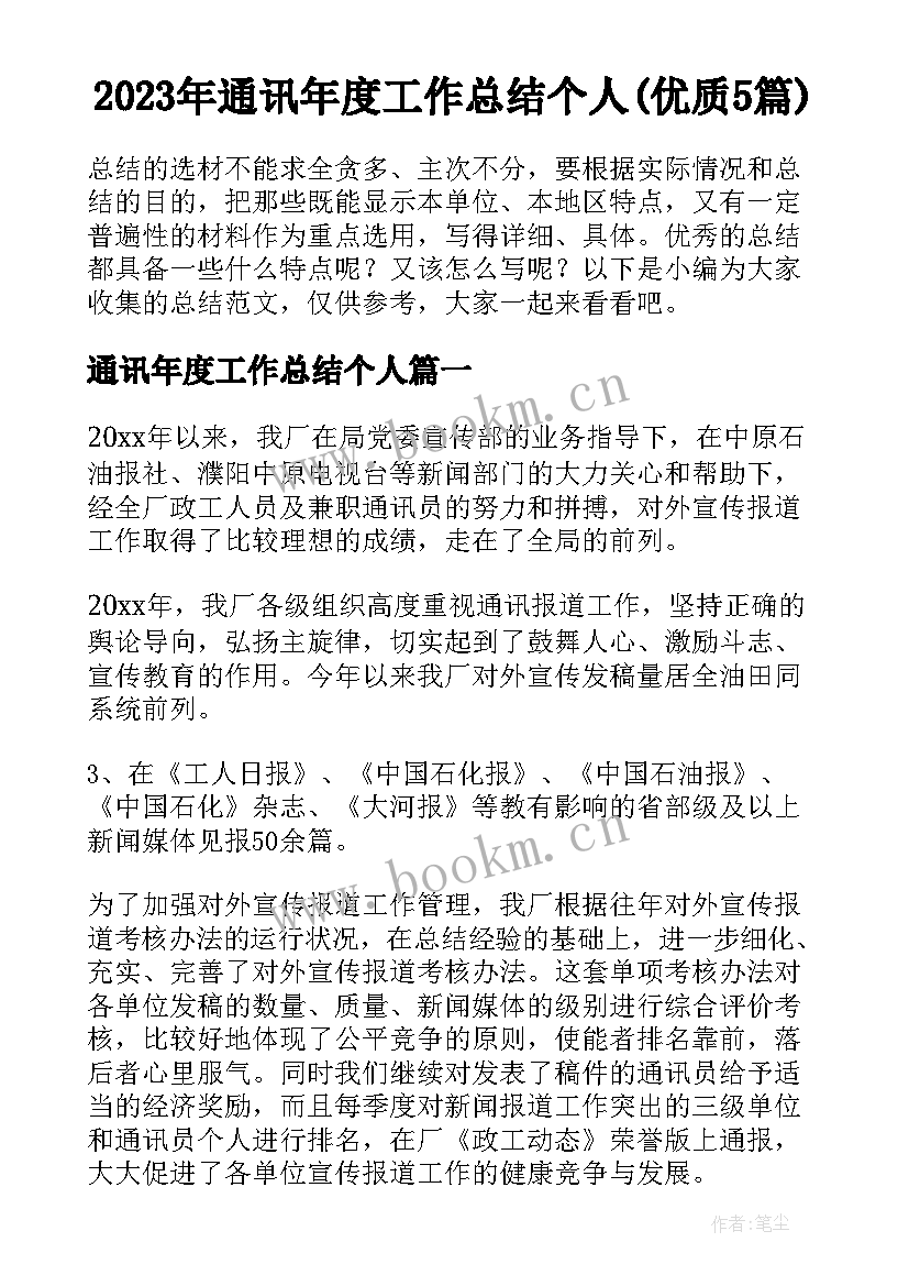 2023年通讯年度工作总结个人(优质5篇)