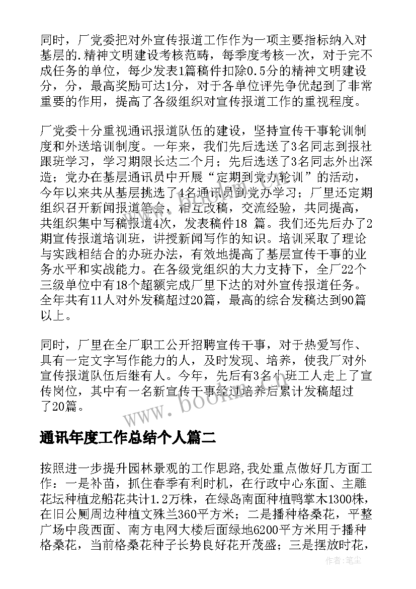 2023年通讯年度工作总结个人(优质5篇)