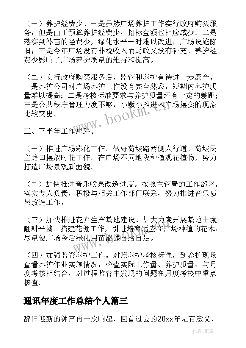 2023年通讯年度工作总结个人(优质5篇)