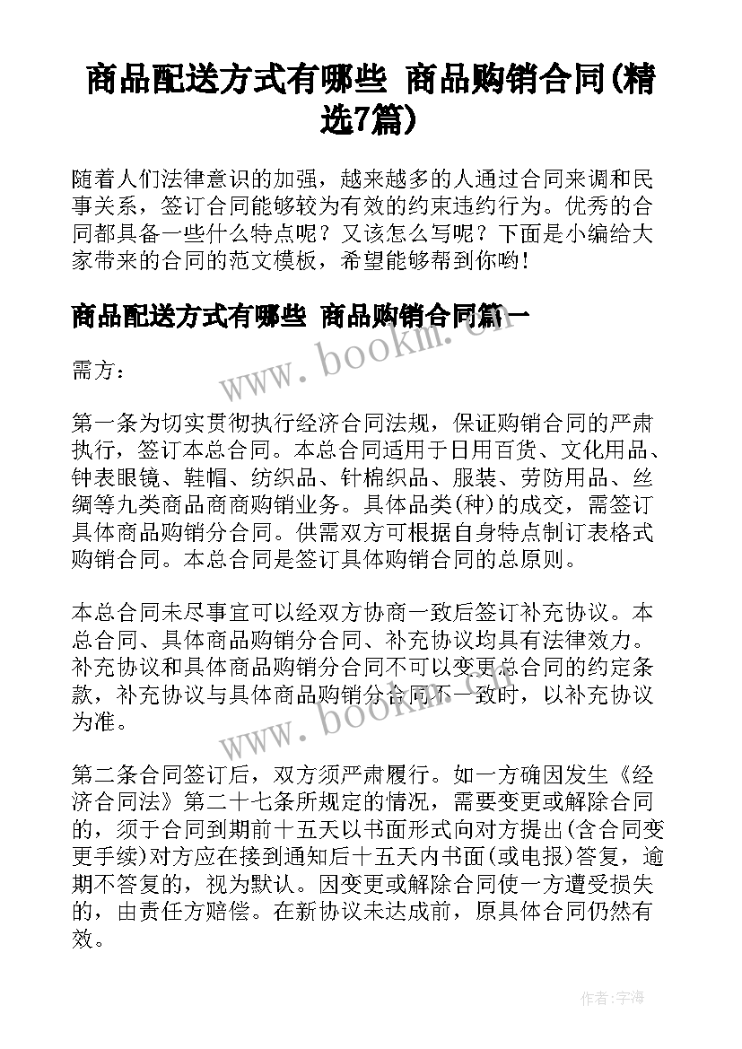 商品配送方式有哪些 商品购销合同(精选7篇)