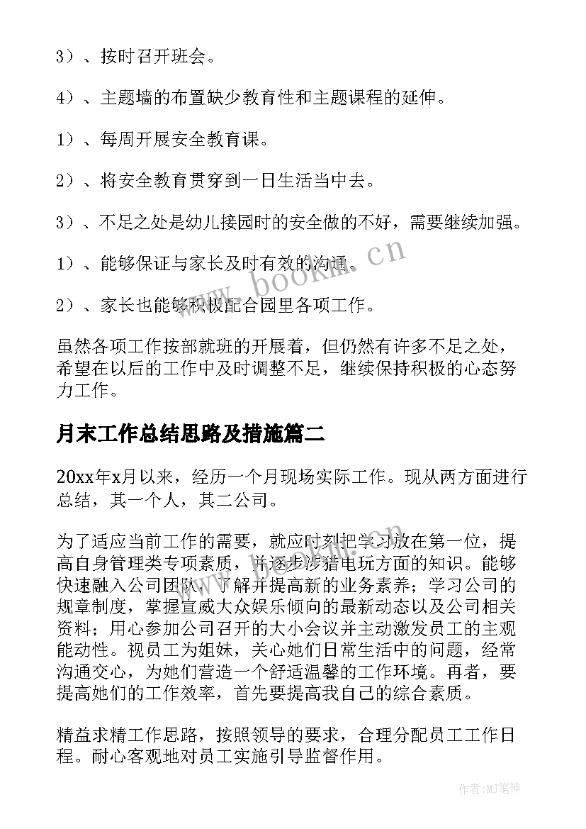 月末工作总结思路及措施(优质6篇)