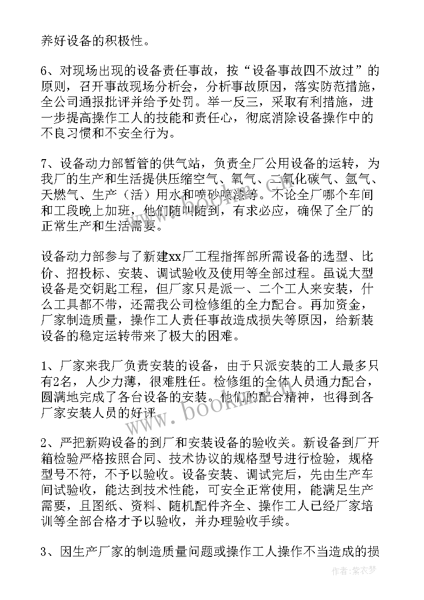 最新设备经理的工作总结 设备部工作总结(模板10篇)