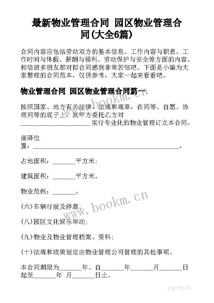 最新物业管理合同 园区物业管理合同(大全6篇)