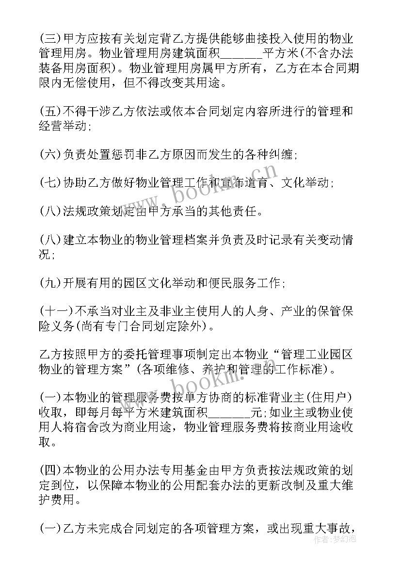 最新物业管理合同 园区物业管理合同(大全6篇)