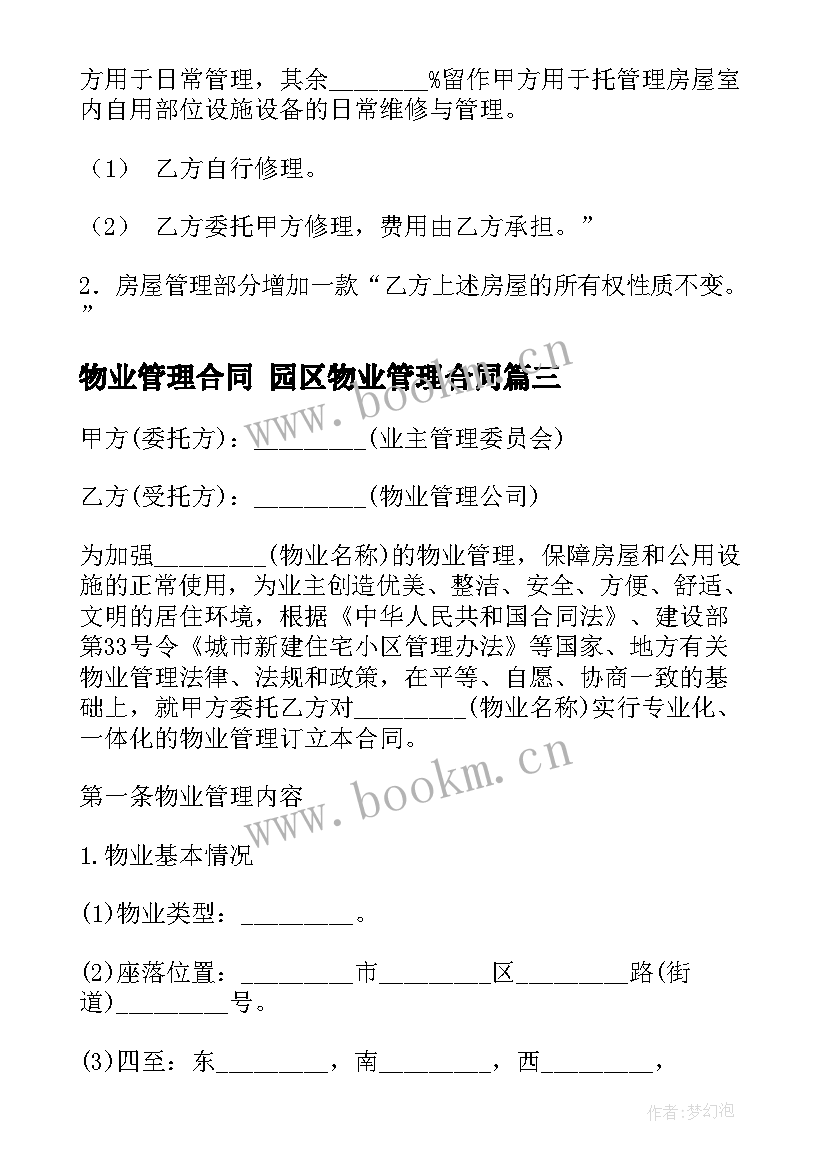 最新物业管理合同 园区物业管理合同(大全6篇)