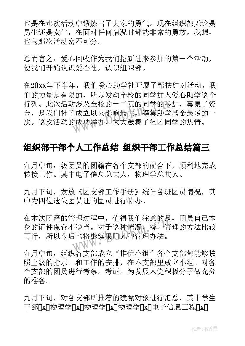 2023年组织部干部个人工作总结 组织干部工作总结(优质8篇)