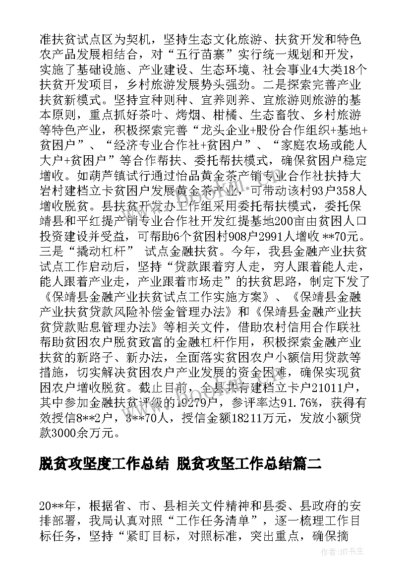 脱贫攻坚度工作总结 脱贫攻坚工作总结(精选6篇)