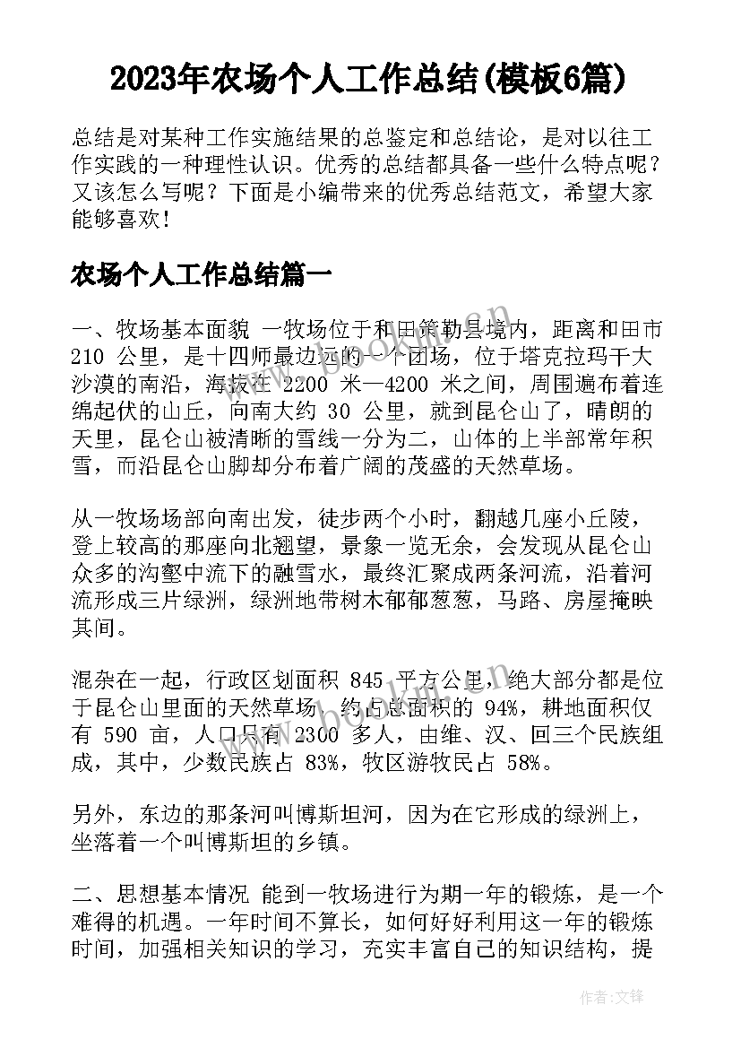 2023年农场个人工作总结(模板6篇)