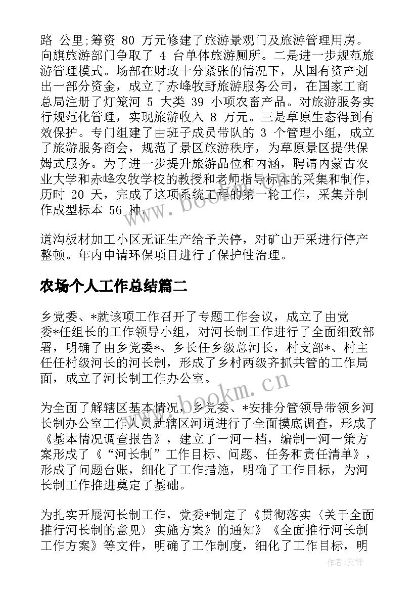 2023年农场个人工作总结(模板6篇)