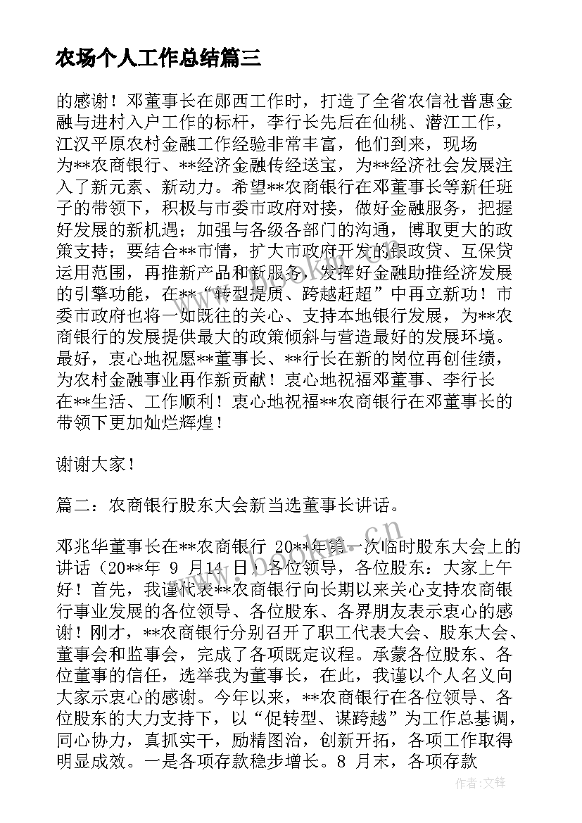 2023年农场个人工作总结(模板6篇)