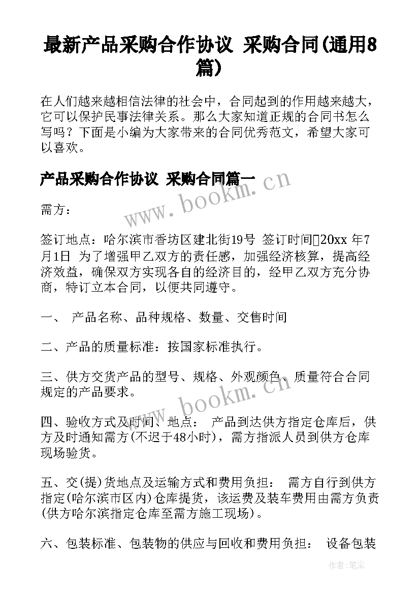 最新产品采购合作协议 采购合同(通用8篇)