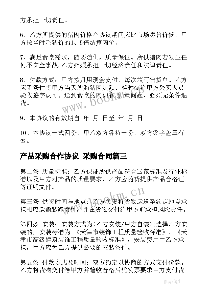 最新产品采购合作协议 采购合同(通用8篇)