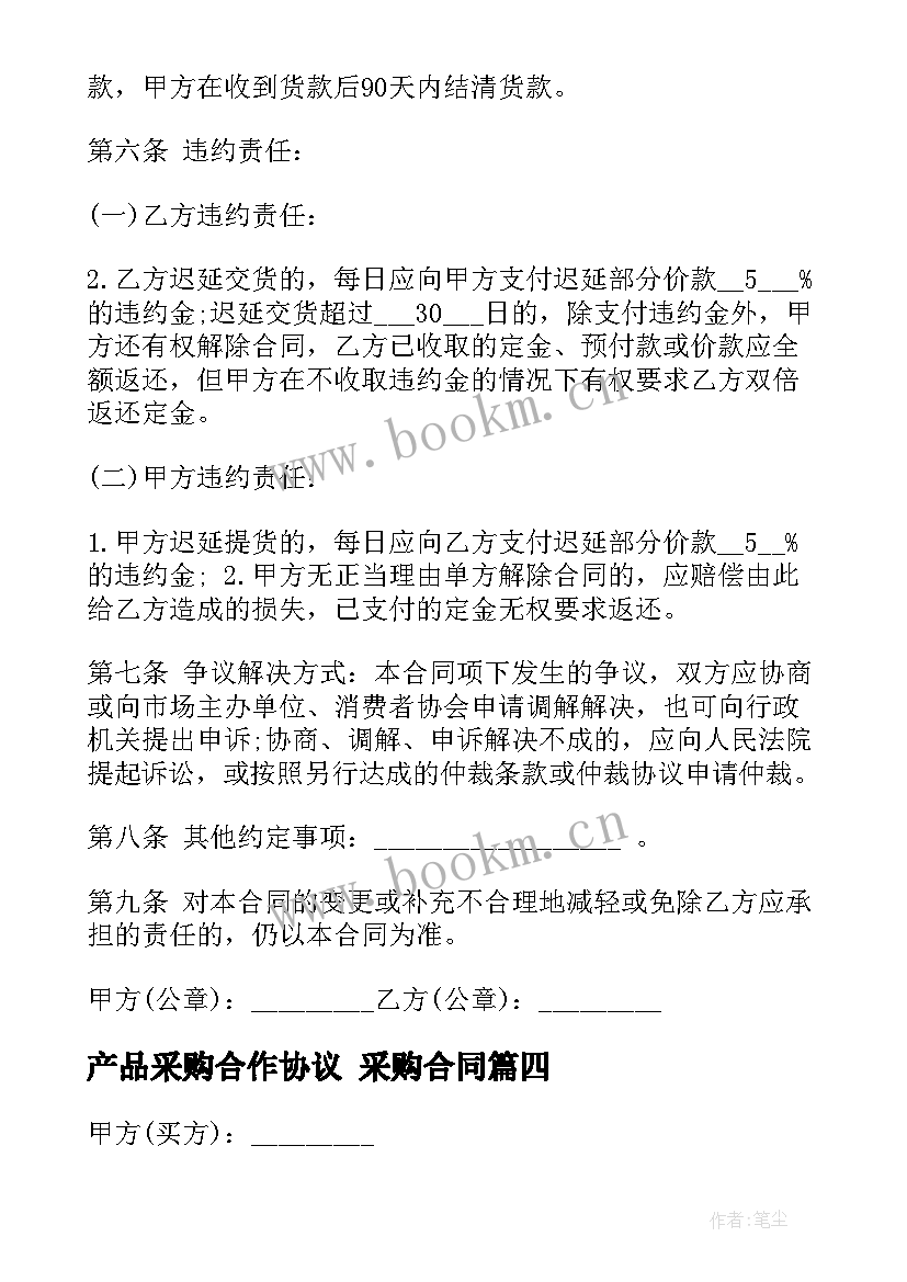 最新产品采购合作协议 采购合同(通用8篇)