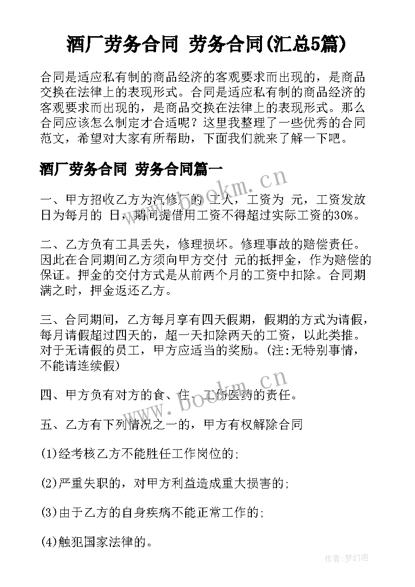 酒厂劳务合同 劳务合同(汇总5篇)