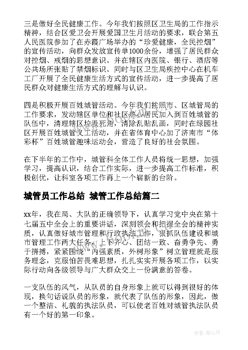 2023年城管员工作总结 城管工作总结(实用9篇)