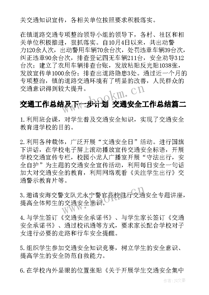 交通工作总结及下一步计划 交通安全工作总结(大全8篇)