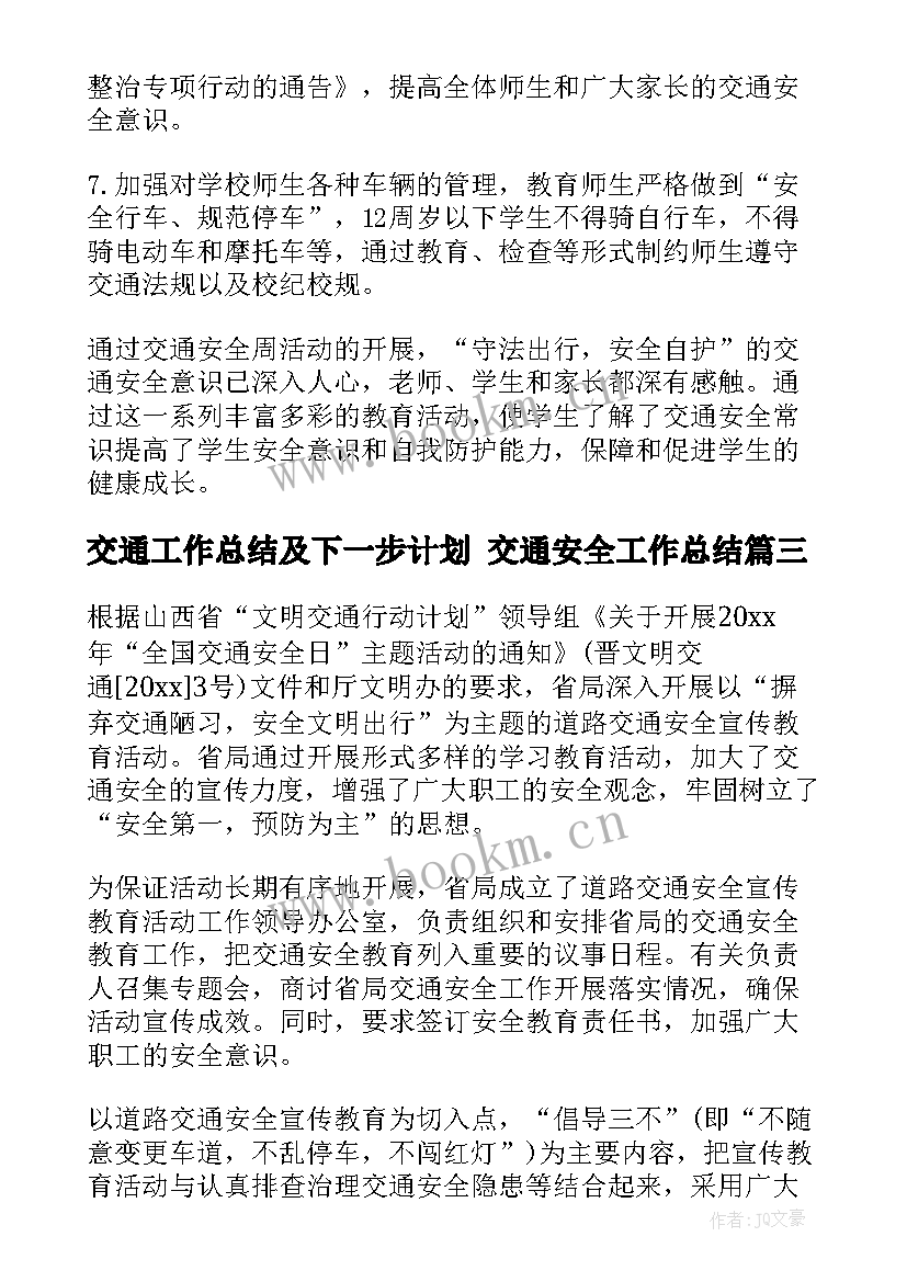 交通工作总结及下一步计划 交通安全工作总结(大全8篇)