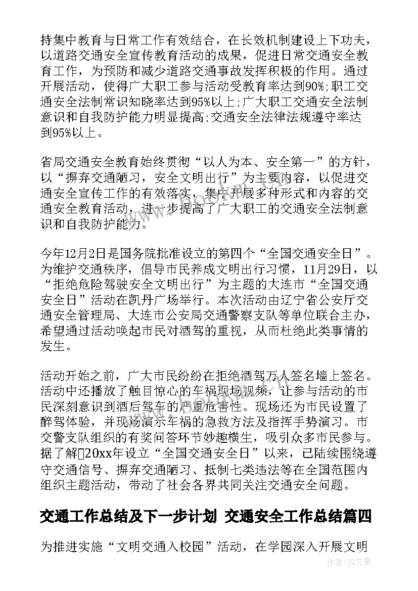 交通工作总结及下一步计划 交通安全工作总结(大全8篇)