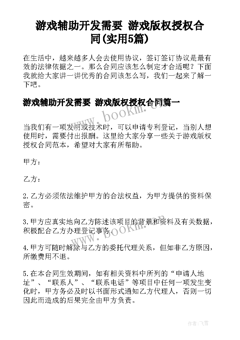 游戏辅助开发需要 游戏版权授权合同(实用5篇)