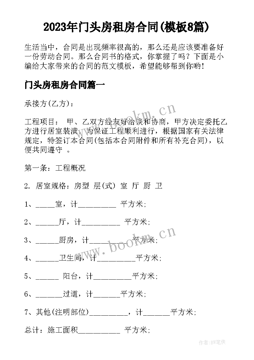 2023年门头房租房合同(模板8篇)