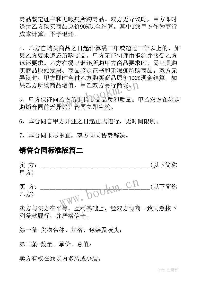 销售合同标准版(通用7篇)