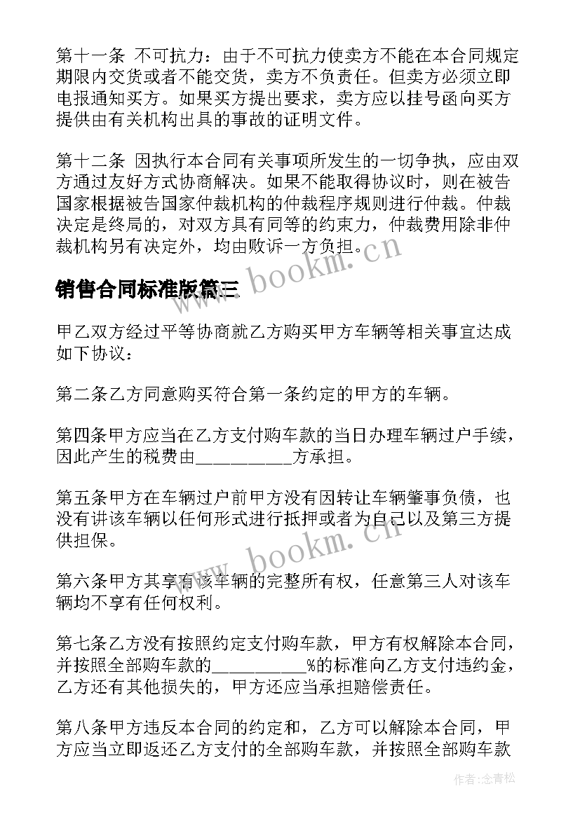 销售合同标准版(通用7篇)