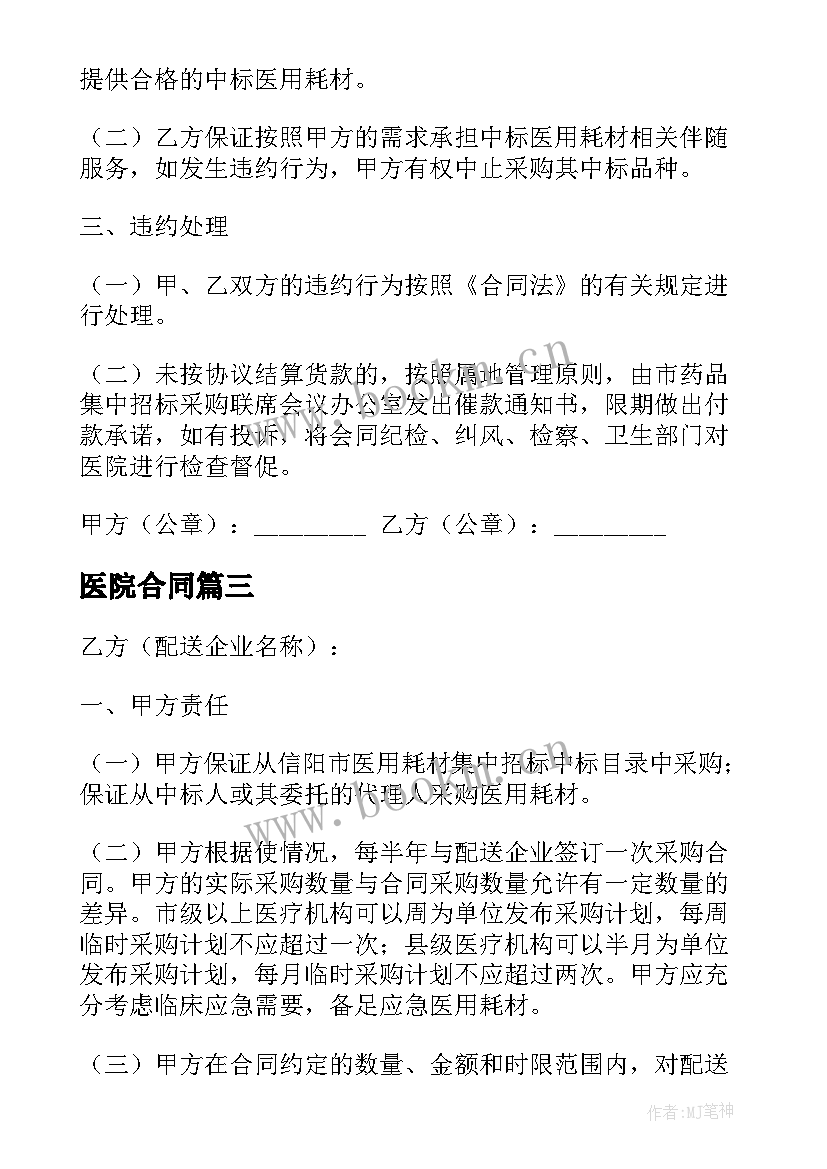 最新 医院合同(模板6篇)