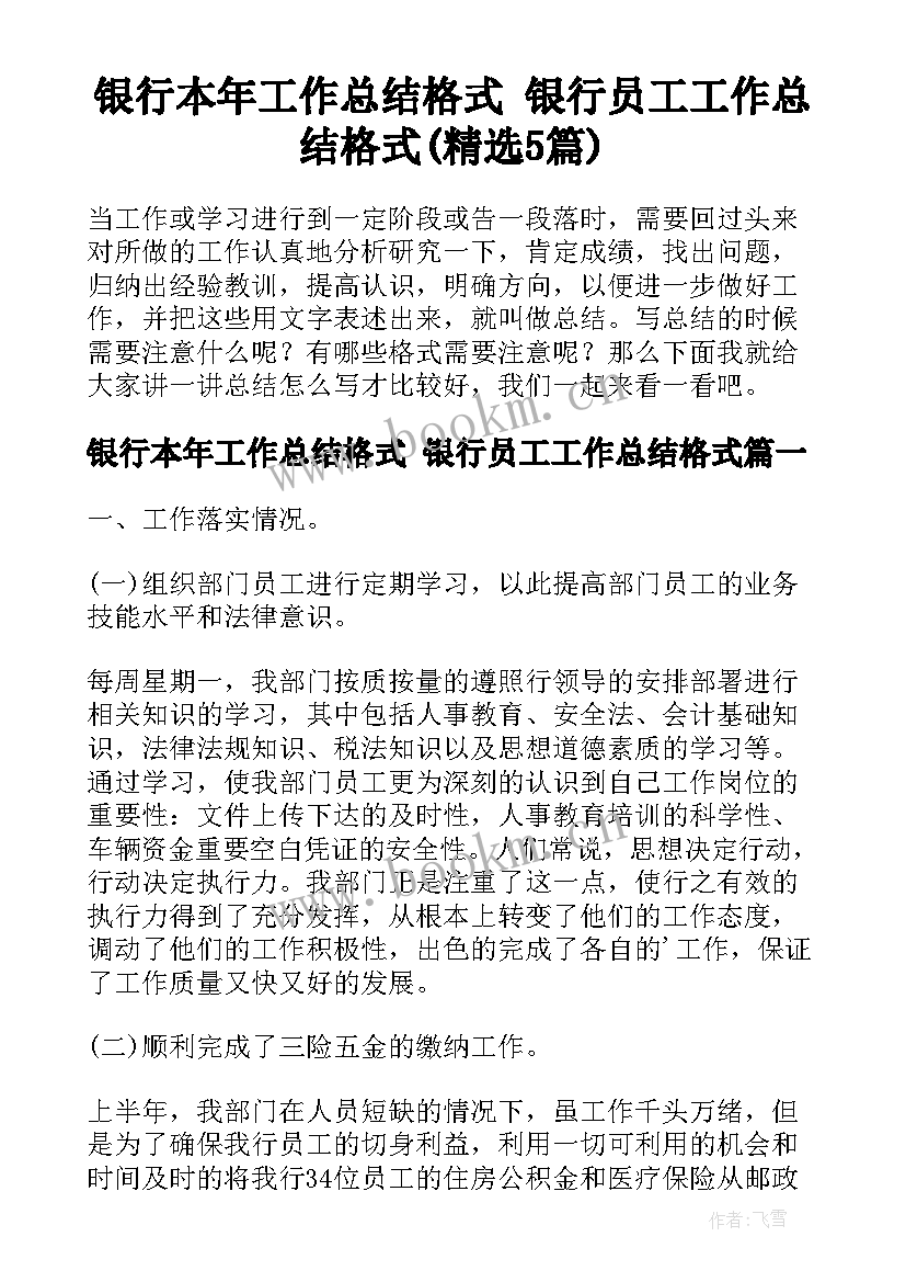 银行本年工作总结格式 银行员工工作总结格式(精选5篇)