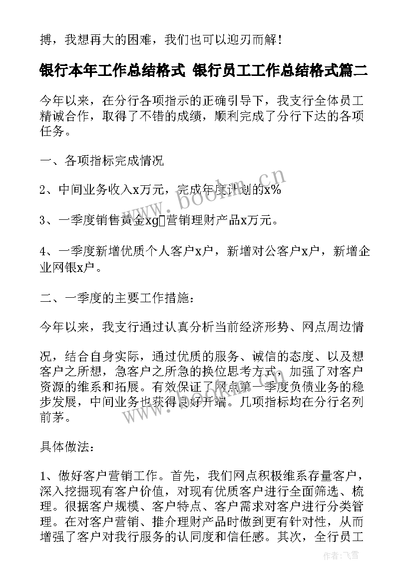 银行本年工作总结格式 银行员工工作总结格式(精选5篇)