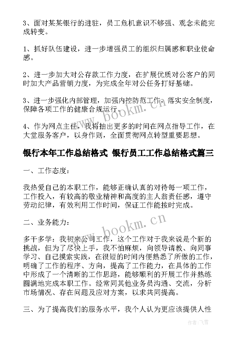 银行本年工作总结格式 银行员工工作总结格式(精选5篇)