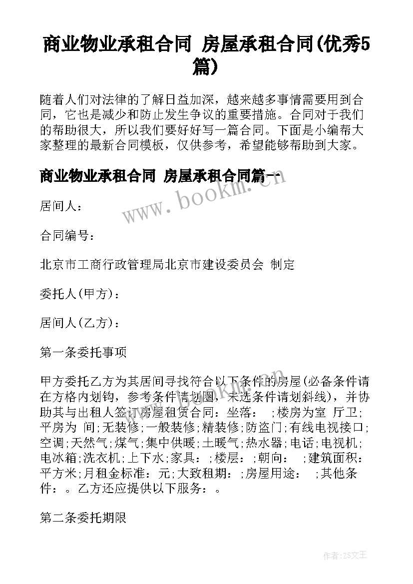 商业物业承租合同 房屋承租合同(优秀5篇)