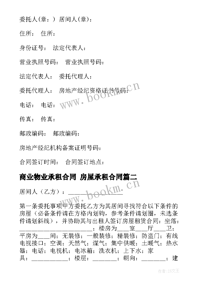 商业物业承租合同 房屋承租合同(优秀5篇)