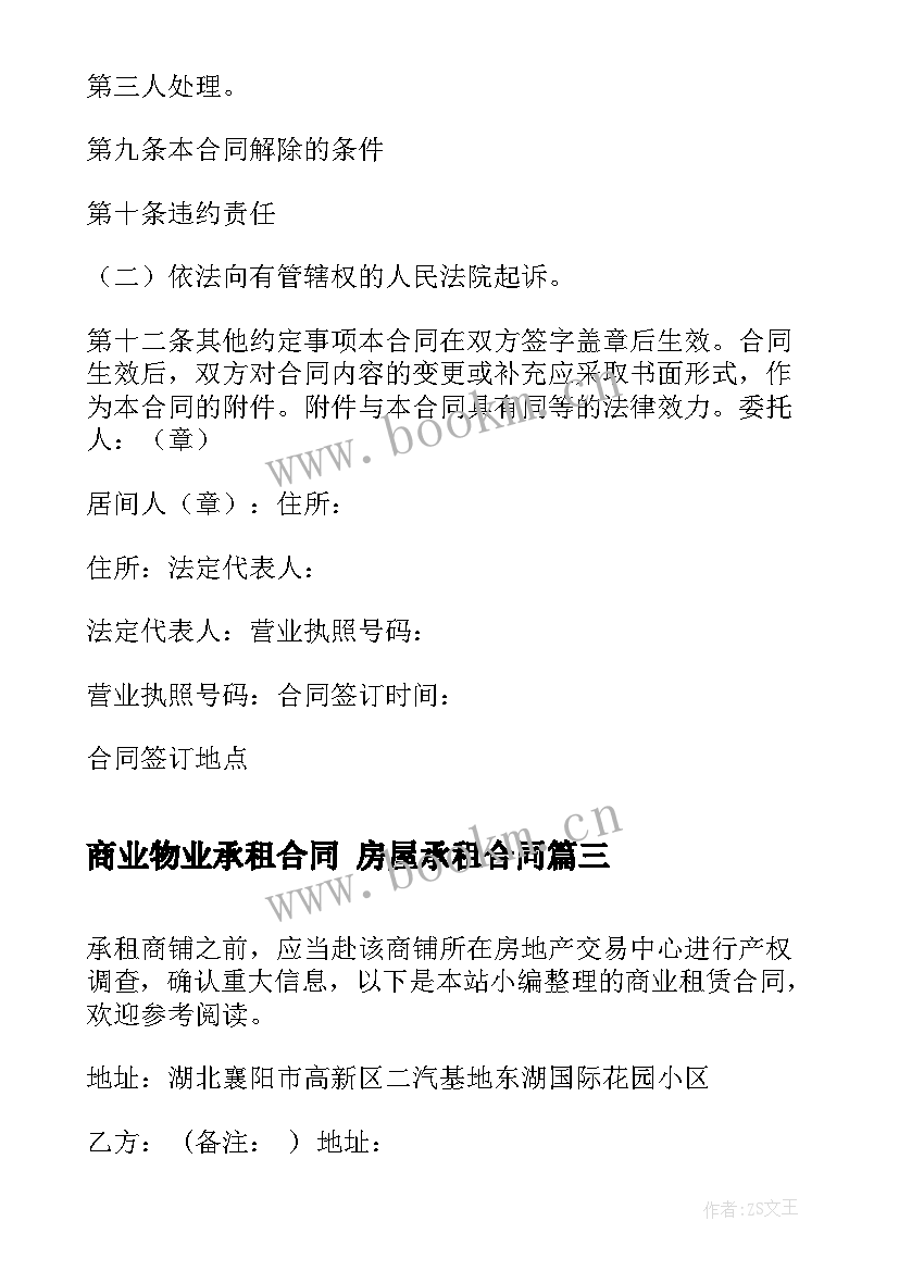 商业物业承租合同 房屋承租合同(优秀5篇)