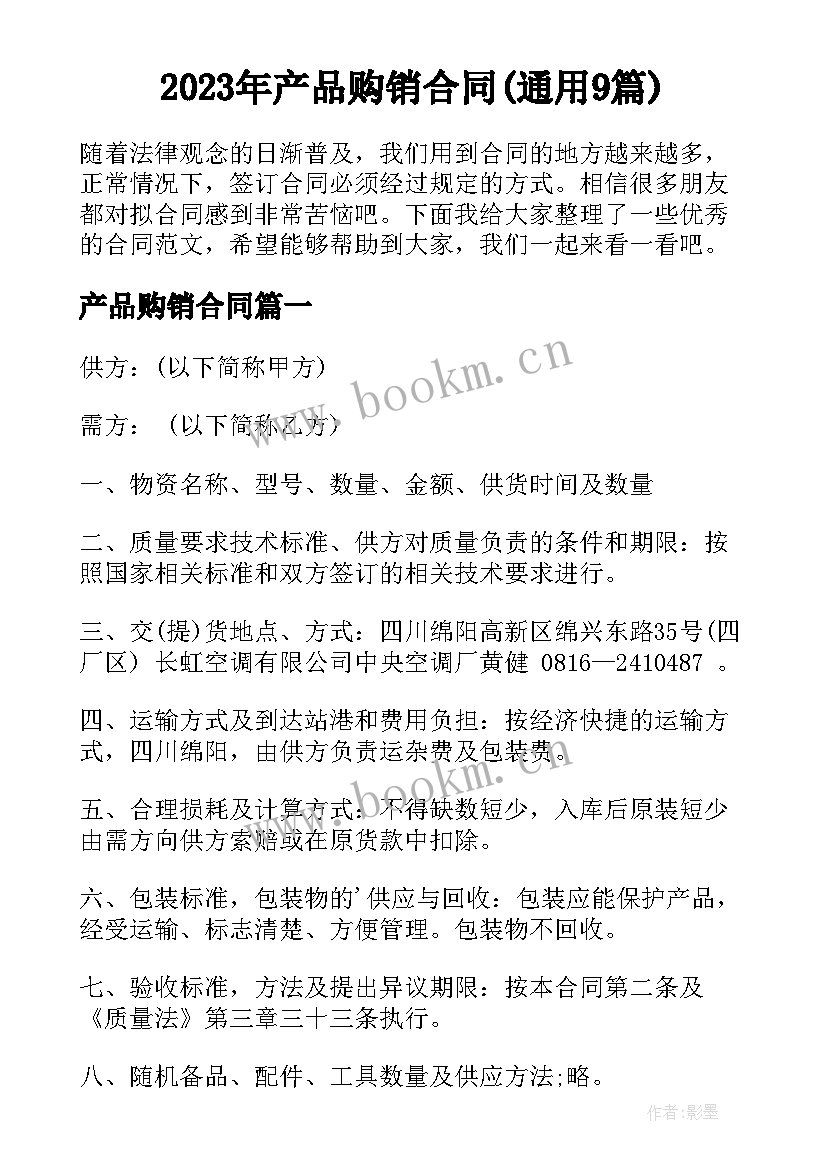 2023年产品购销合同(通用9篇)