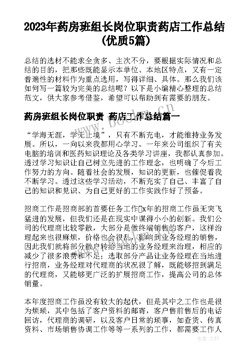 2023年药房班组长岗位职责 药店工作总结(优质5篇)