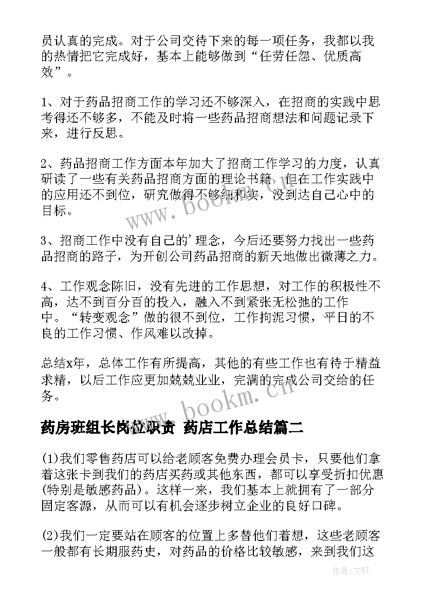 2023年药房班组长岗位职责 药店工作总结(优质5篇)