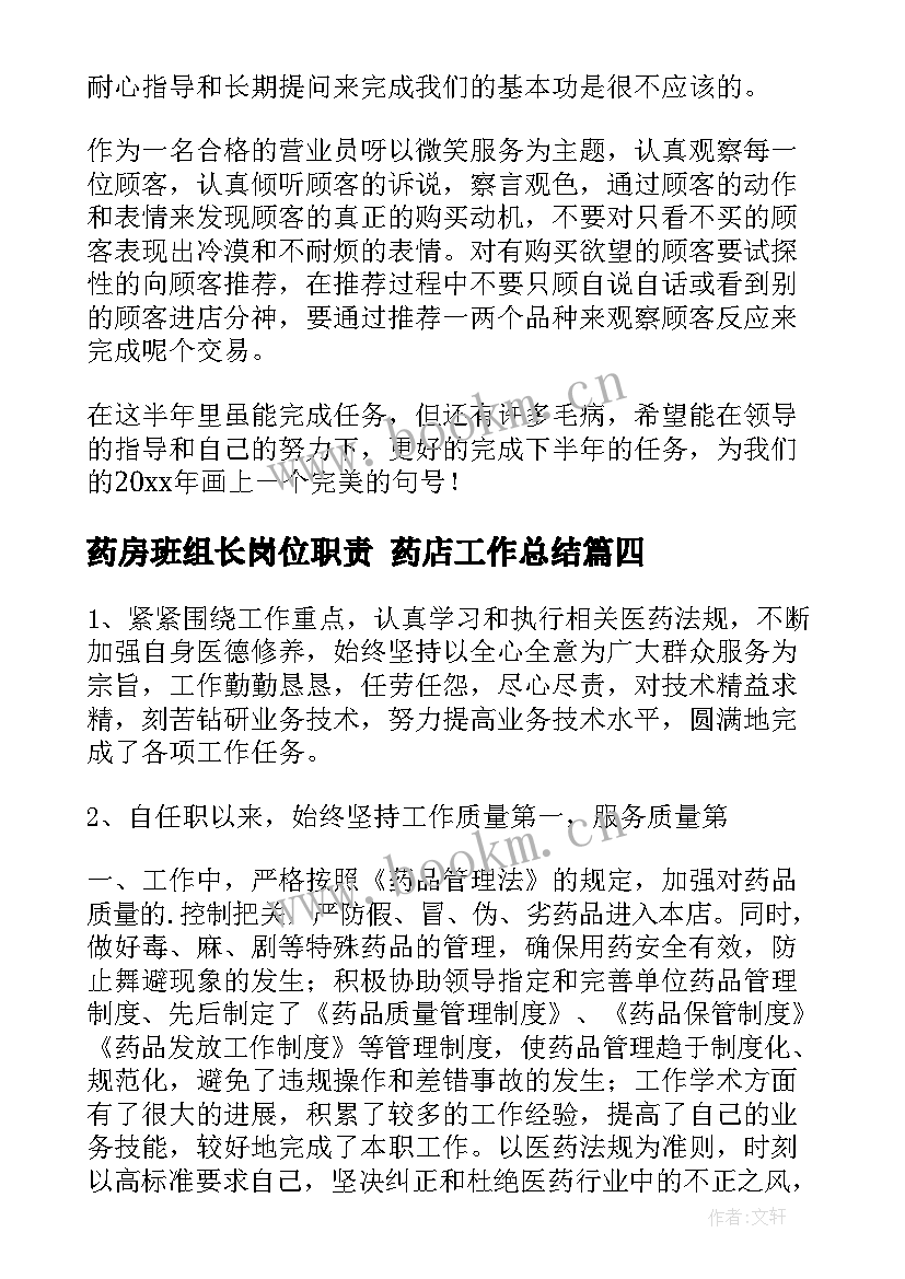 2023年药房班组长岗位职责 药店工作总结(优质5篇)