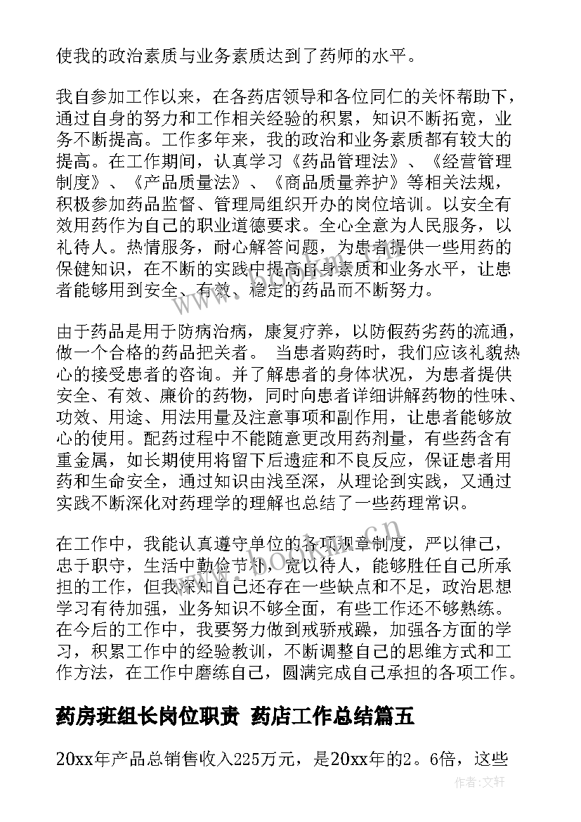 2023年药房班组长岗位职责 药店工作总结(优质5篇)