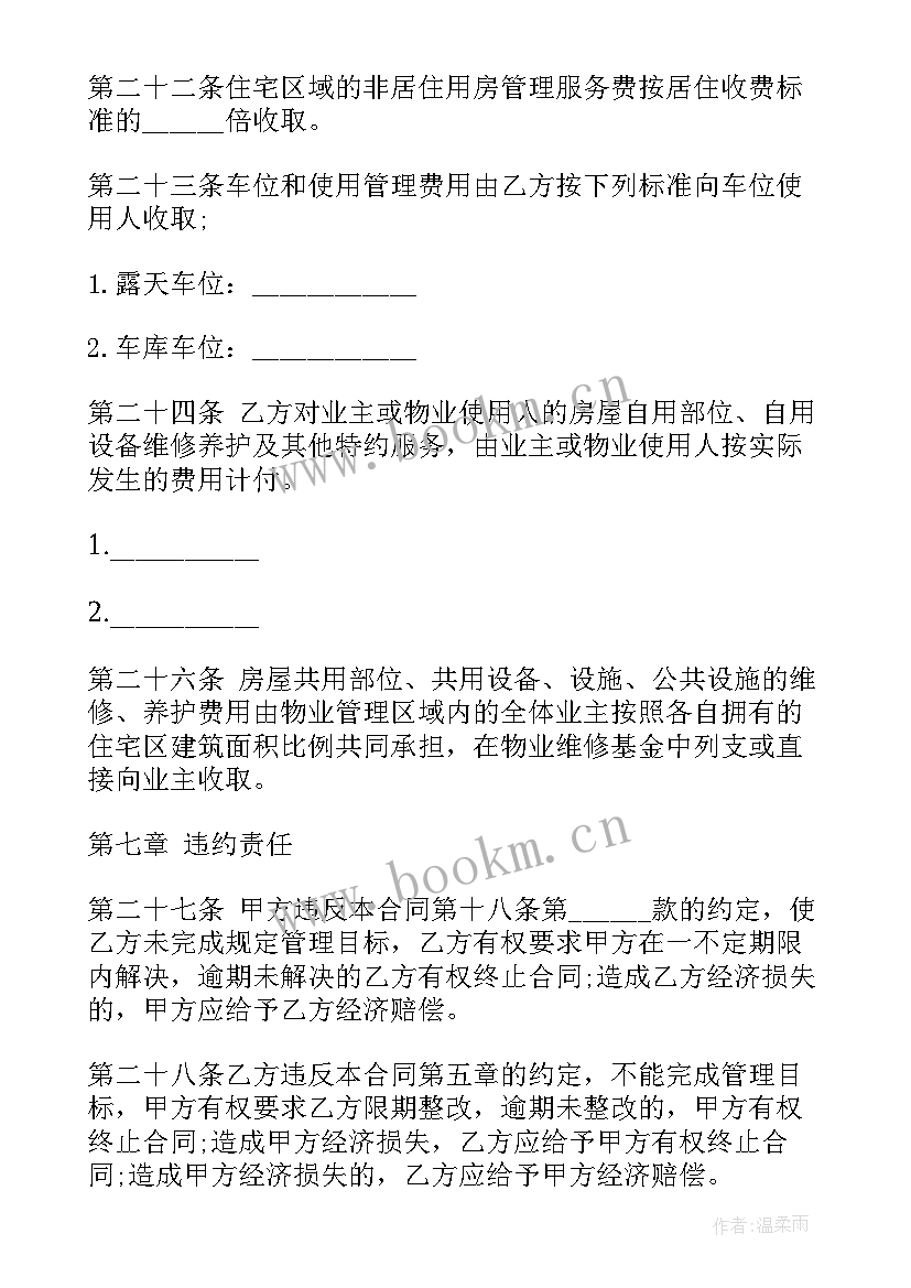 物业管理区域服务合同(模板9篇)